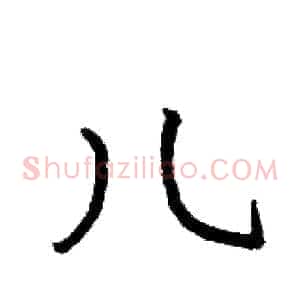 儿