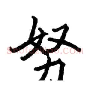 努