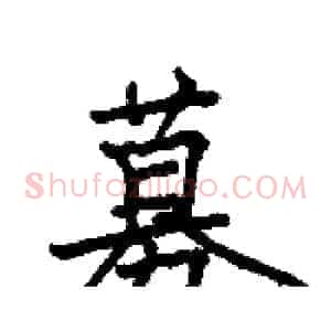 募