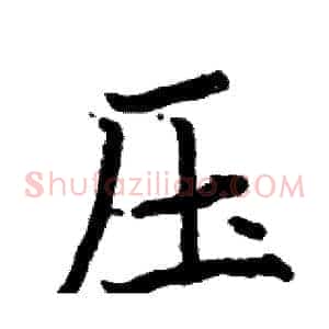 压