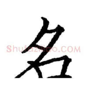 名