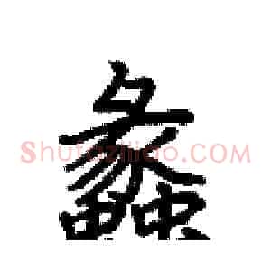蠡