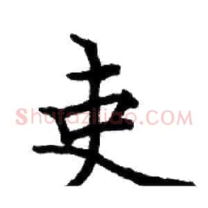 吏