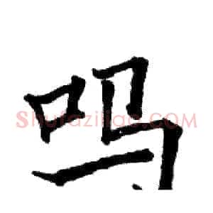 吗