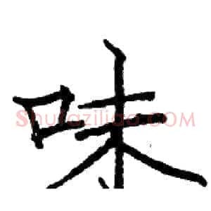 味