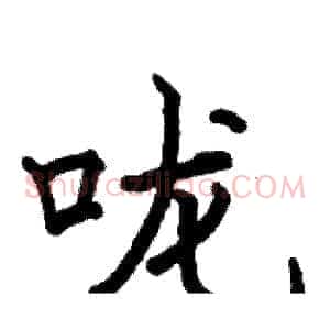 咙
