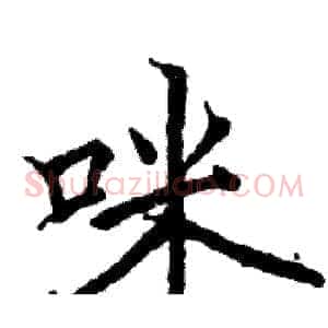 咪