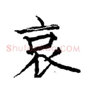 哀
