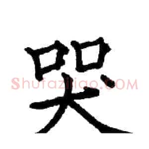 哭