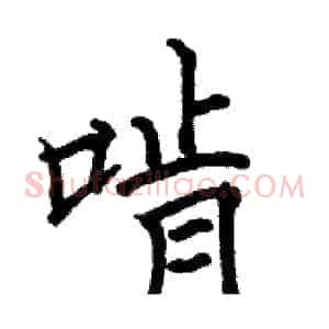 啃