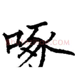 啄