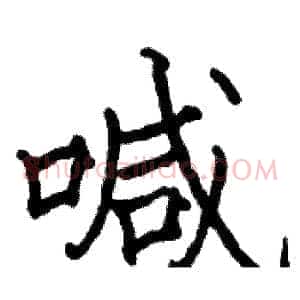 喊