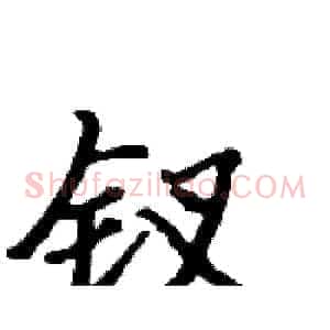 钗