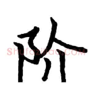阶