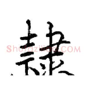 隸