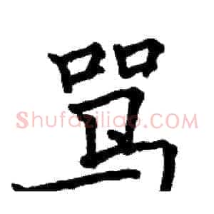 骂