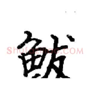 鲅