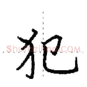 犯