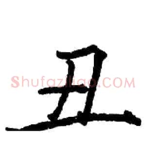 丑
