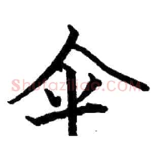 伞