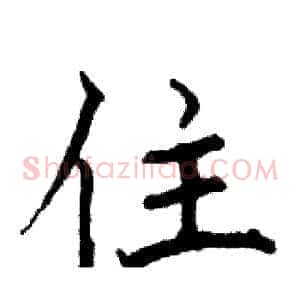 住