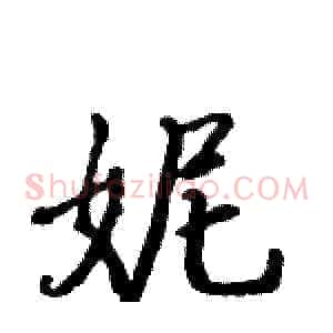 妮