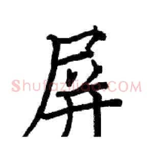 屏