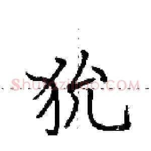 狁