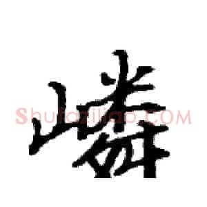 嶙