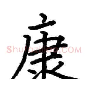 康