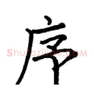 序