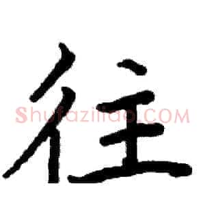 往