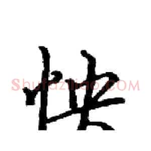 怏