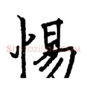 惕
