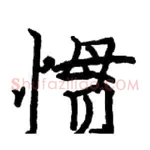 惯