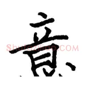 意
