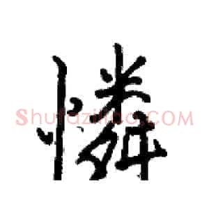 憐