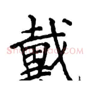 戴