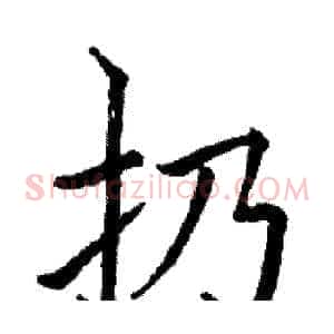 扔