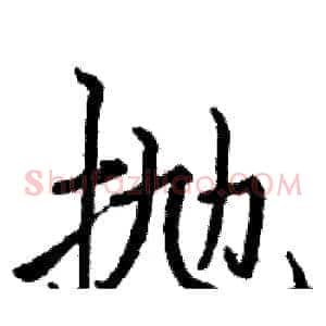 抛
