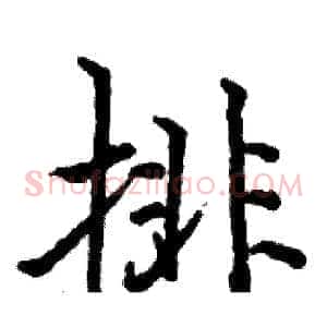 排
