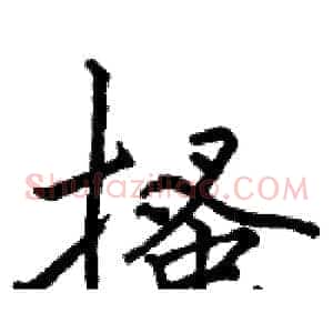 搔
