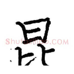 昆