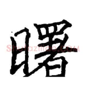 曙