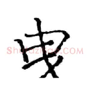 曳