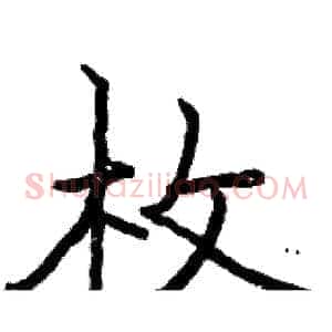 枚