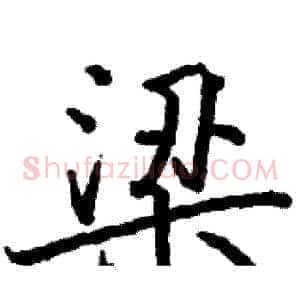 梁