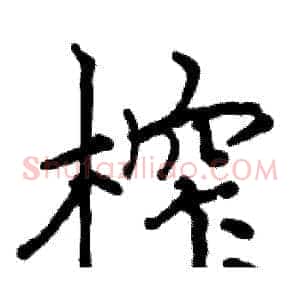 榨
