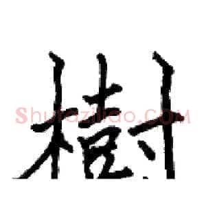 樹