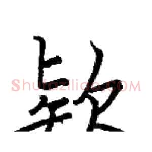 欵